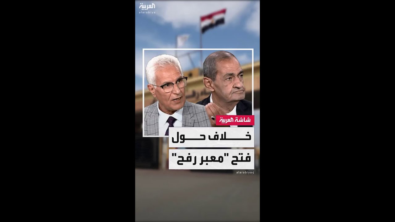 الصحافي أسامة الدليل: مصر لا تتحكم في جانبي معبر رفح.. والسياسي محمد بن خروف:هناك مئات يموتون جوعاً