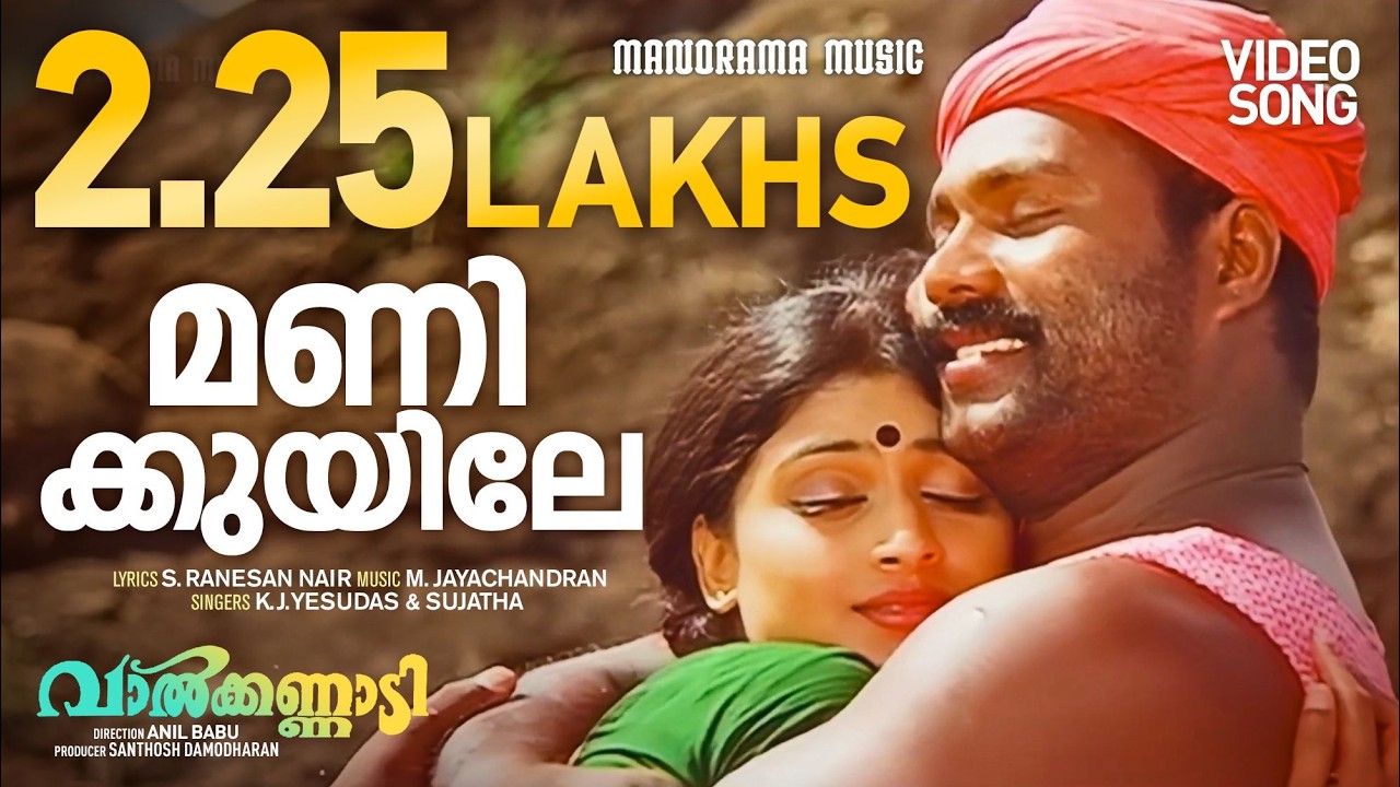 Manikuyile  | Valkannadi | Video Song | Kalabhavan Mani | K.J.Yesudas | Sujatha | M.Jayachandran
