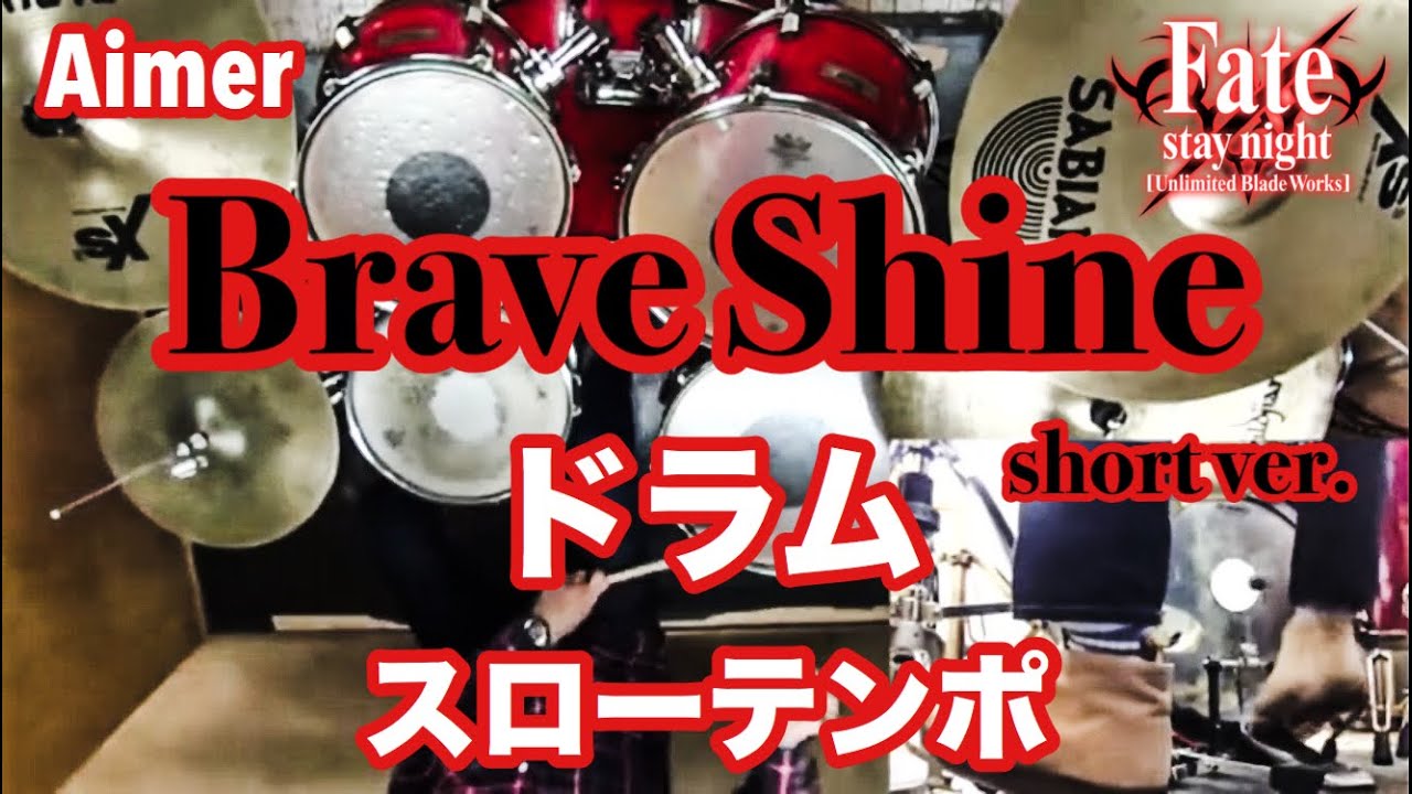 Brave Shine (short ver.)ドラム デモ Aimer  Fate/stay night [Unlimited Blade Works]