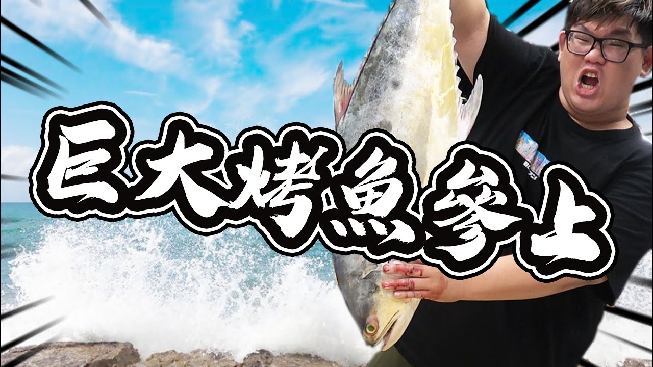 巨大化烤魚參上！｜巨大化料理【@胡子Huzi @AChenchen_ @hxy_0817 @1129jerry 】