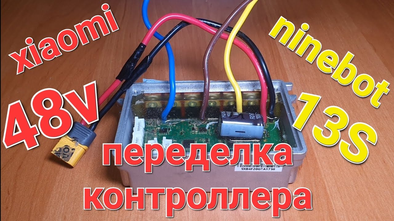 переделка контроллера на 48v 13s. Ninebot Max (Xiaomi m365 Pro)