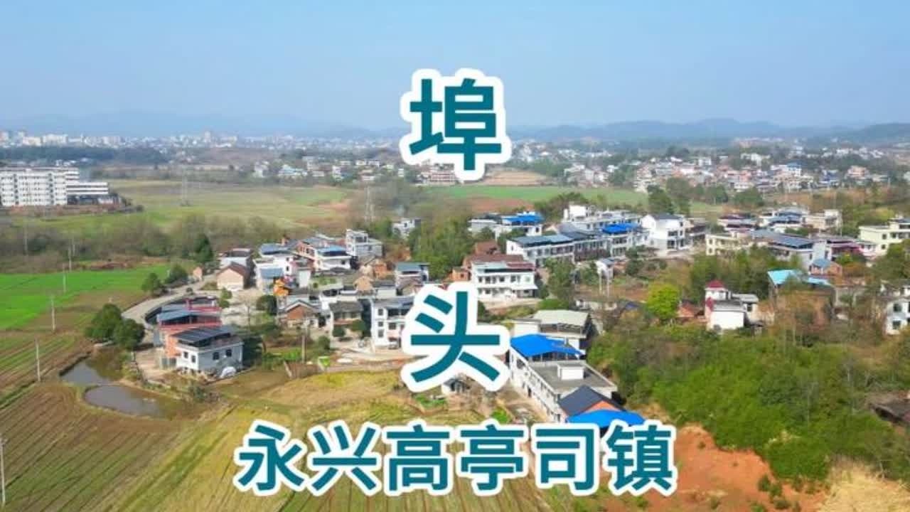 永兴县高亭司镇埠头 永兴县高亭司镇埠头#记录家乡美景 #我的乡村生活 #我的家乡 #家乡的变化 #乡愁记忆