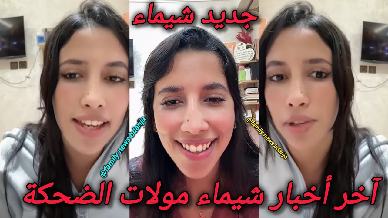 آخر أخبار شيماء مولات الضحكة فلايف مع شيماء مباشرة والقضية فيها حقائق بزاف مع حمزة live chaima live 