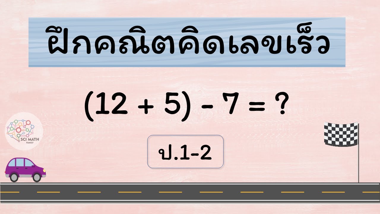 คณิตคิดเร็ว ป.1-2 - ชุดที่ 1 - Hi-speed math