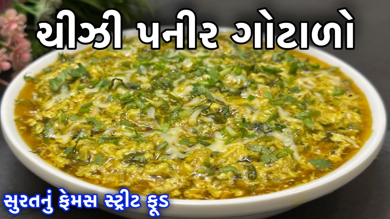 ઠંડી માટે ગરમાગરમ સુરતનો ફેમસ ચીઝ પનીર ગોટાળો / Cheese Paneer Ghotalo Recipe / Surti Street Food 