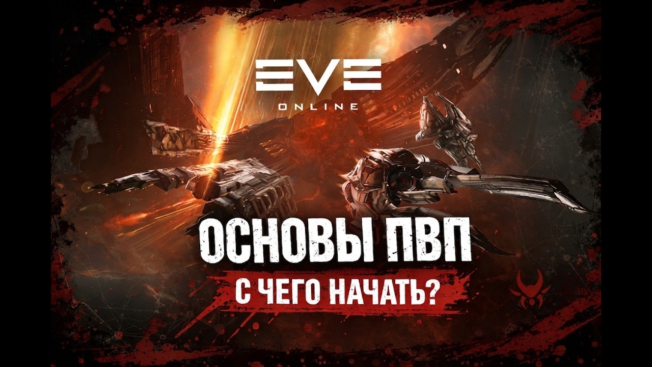 EVE Online: Основы ПВП | Гайд для новичков