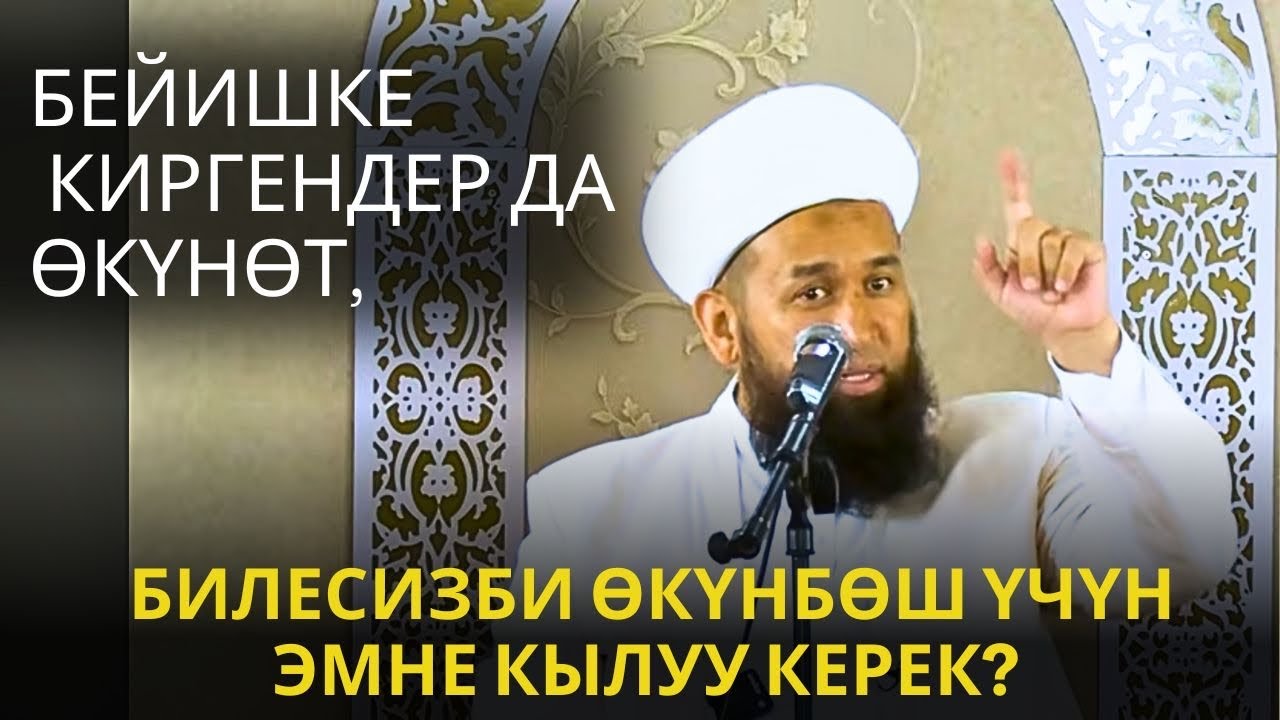 БЕЙИШКЕ КИРГЕНДЕР ДА ӨКҮНӨТ, БИЛЕСИЗБИ ЭМНЕГЕ? 31 август 2025