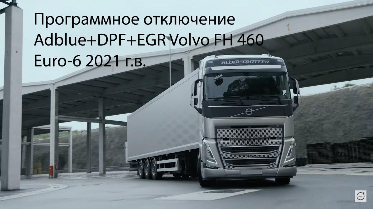 Программное отключение Adblue+DPF+EGR Volvo FH 460 2021 г.в. Euro-6 (отключение Adblue Volvo FH4)