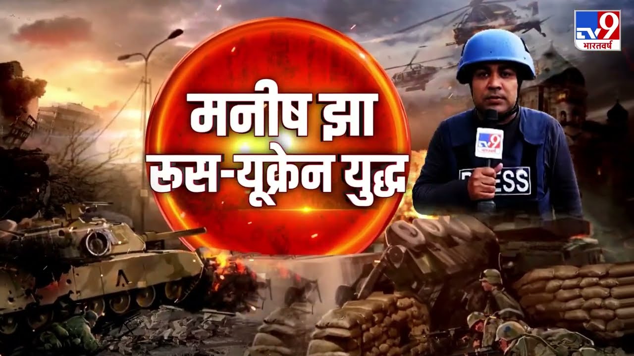 Ukraine से देखिए TV9 की Exclusive ग्राउंड रिपोर्ट Manish Jha के साथ | Russia Ukraine War | #TV9D