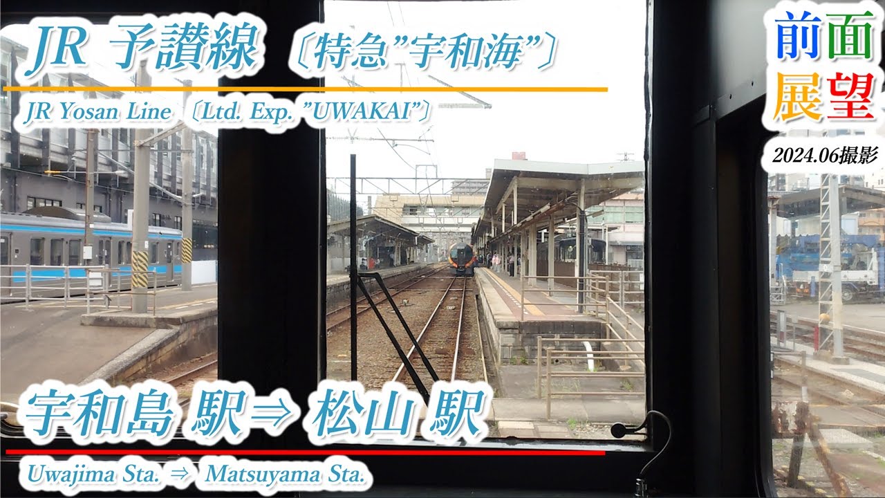 【前面展望】JR予讃線〔特急”宇和海”〕宇和島駅⇒松山駅　2024 06　＃1008