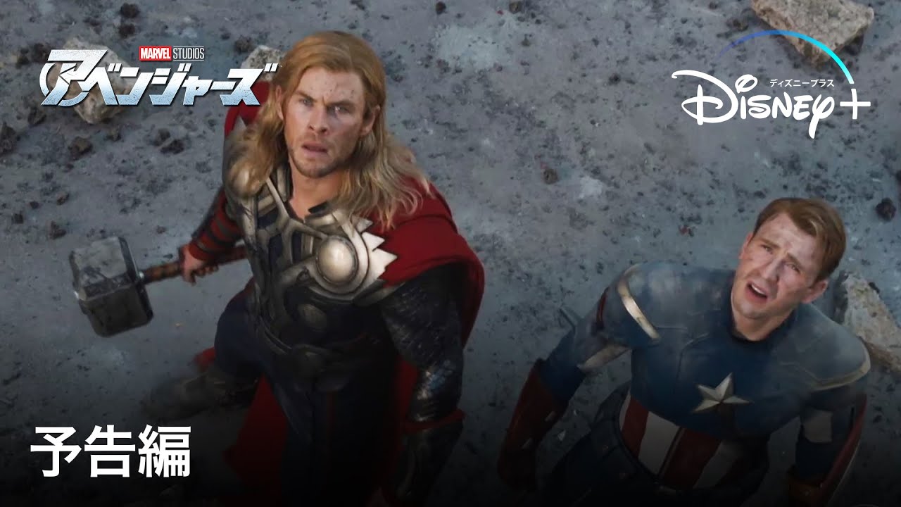 アベンジャーズ ｜予告編｜ Disney+ (ディズニープラス）