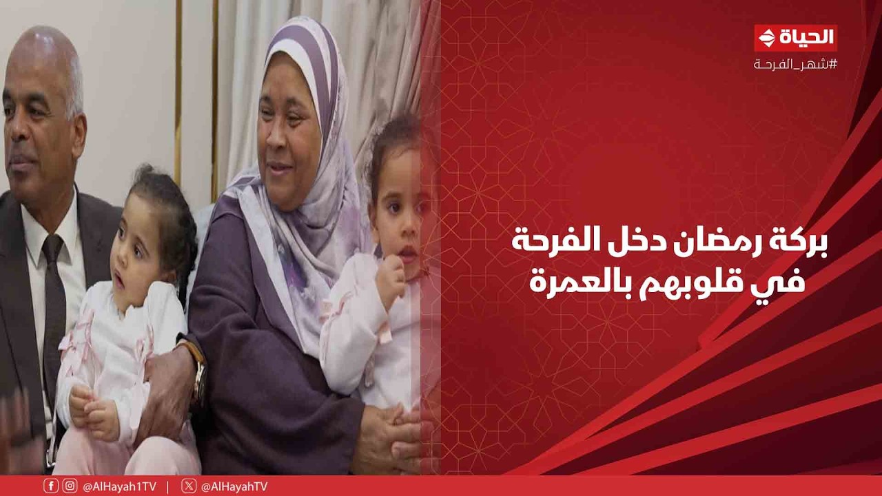 بركة رمضان - المصريين دايماً سند لبعض😍.. بركة رمضان دخل الفرحة في قلوبهم بالعمرة❤️