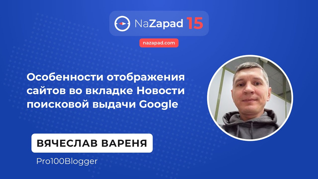 Особенности отображения сайтов во вкладке Новости поисковой выдачи Google - Вячеслав Вареня