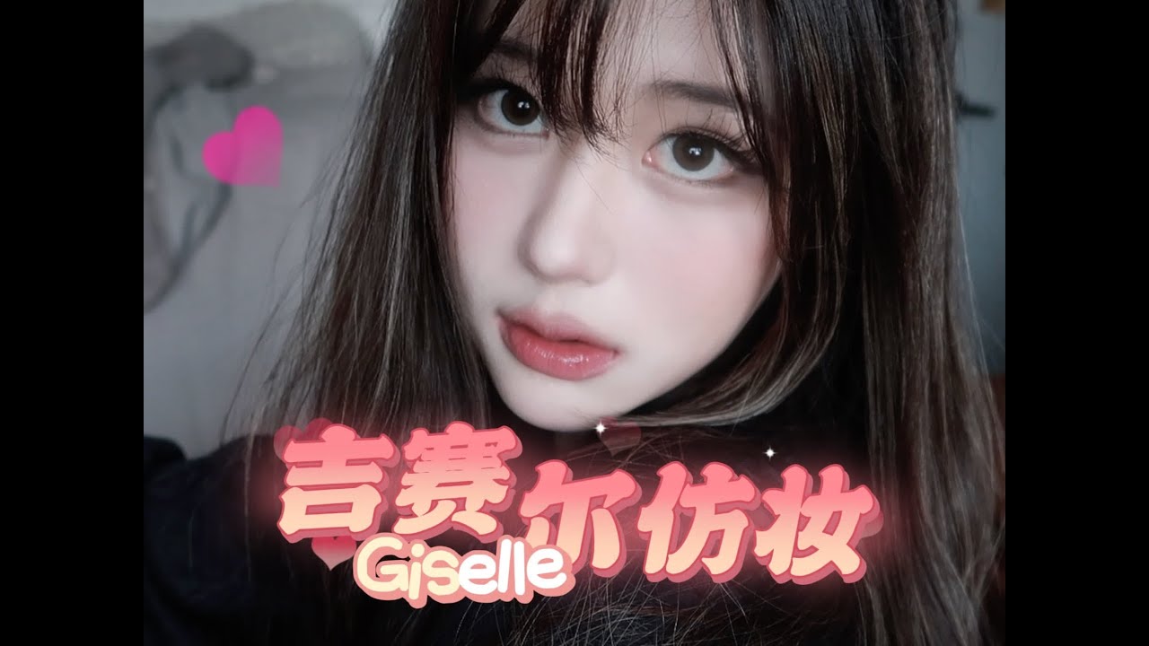 阔面脸长中庭必学｜吉赛尔妆｜日常白开水妆 绿色无广～放心食用一种看起来什么都没化但是最大程度变美的妆 #美妆 #妆教  #妆容分享 #吉赛尔 #阔面脸