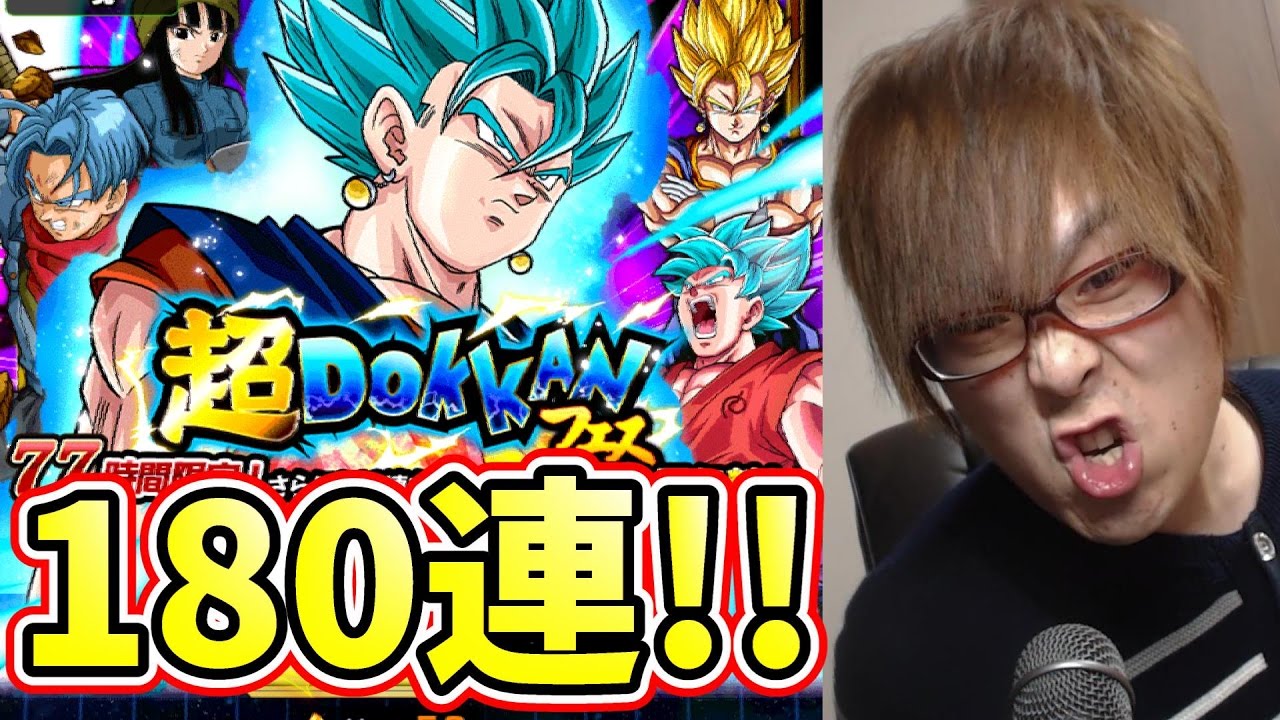 〔ドッカンバトル〕超ドッカンフェス開催！べジットブルー狙って脅威の180連！！ドラゴンボールドッカンバトルを実況プレイ！