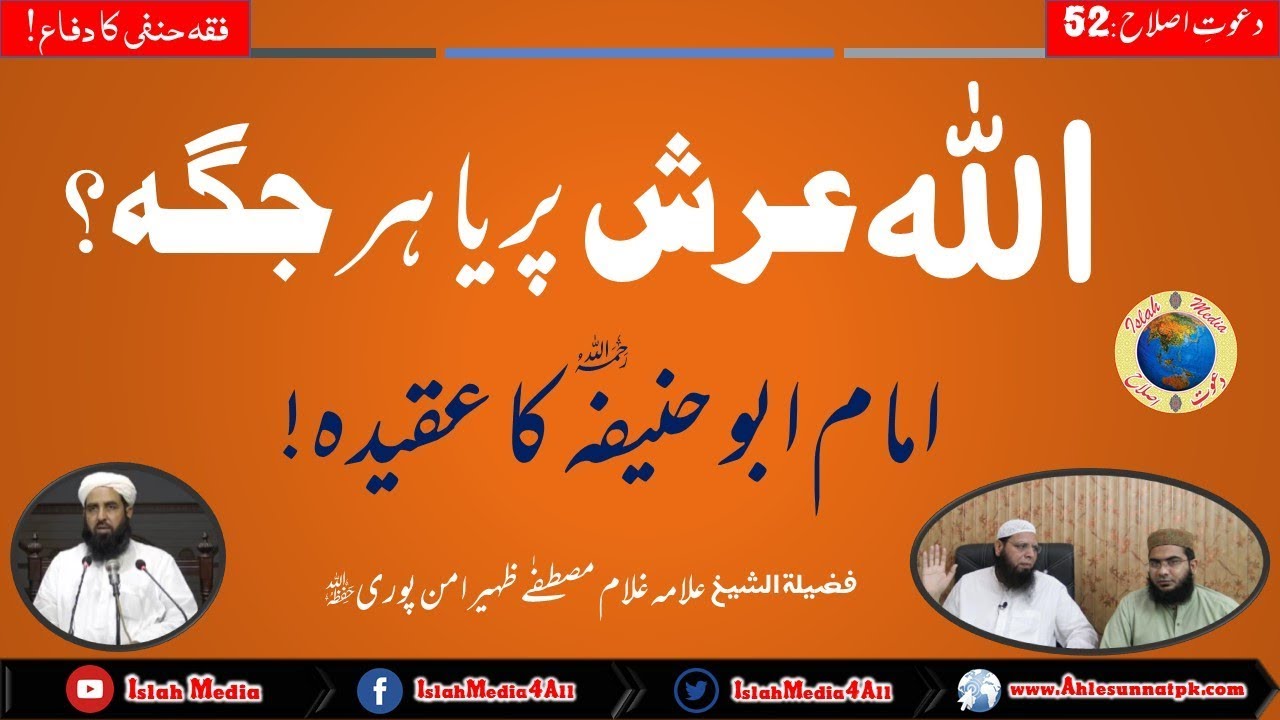 Allah Arsh pr Ya Har Jagah? Imam Abu Hanifa R.A Ka Aqida؛ Reply to Maulana Ilyas Ghuman sb