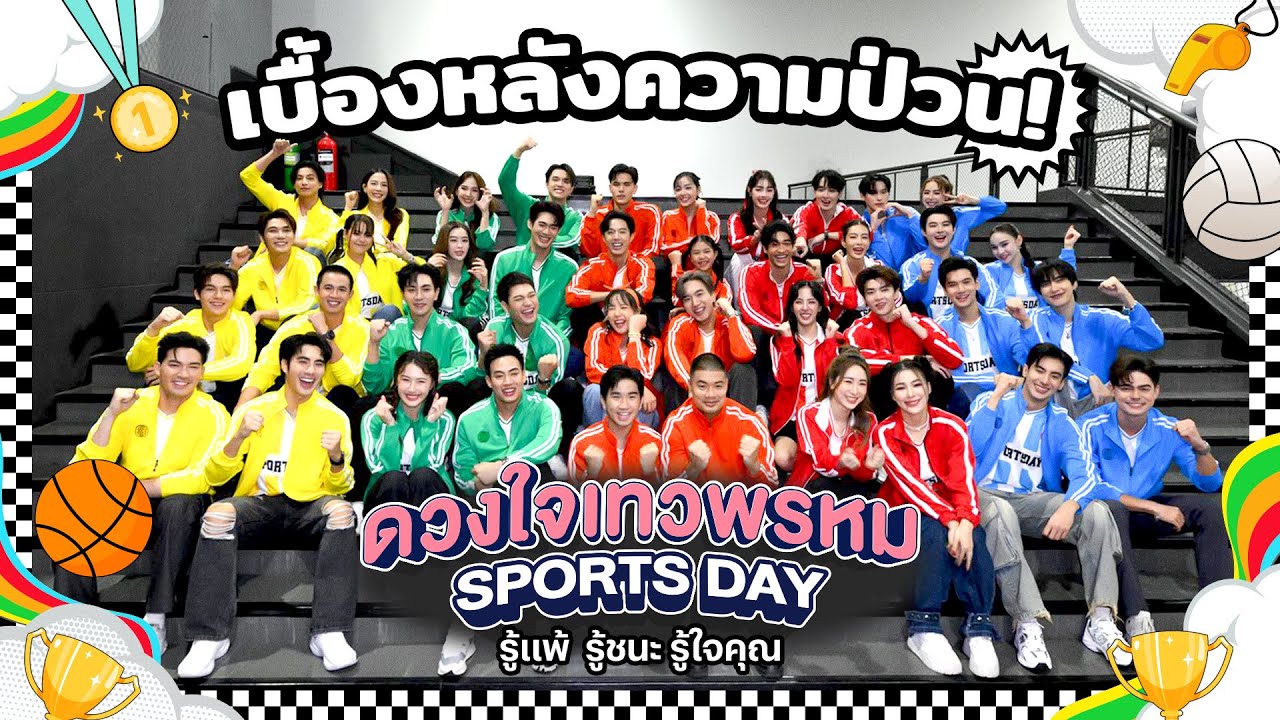 ส่องเบื้องหลังสุดป่วน “ดวงใจเทวพรหม Sports Day รู้แพ้ รู้ชนะ รู้ใจคุณ” | Ch3Thailand