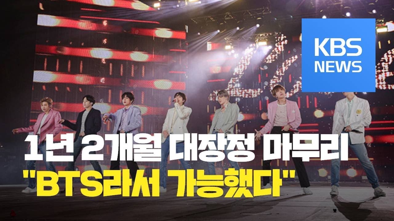 1년 2개월 대장정…방탄소년단(BTS)이 남긴 것 / KBS뉴스(News)