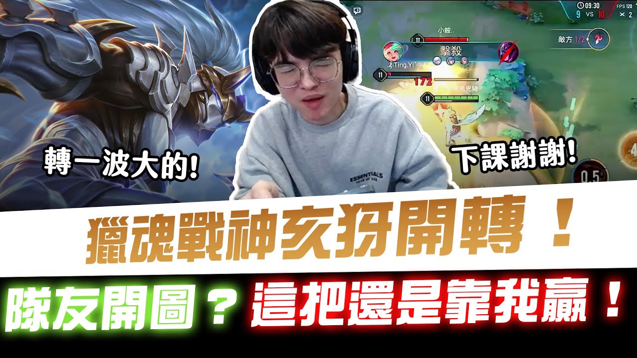 【XiaoLin小霖】獵魂戰神亥犽開轉！隊友開圖？這把還是靠我贏！【傳說對決】