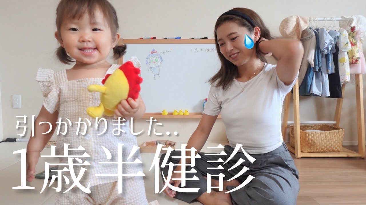 【1歳半健診】まさかの引っかかりました..完全親のせい🥲保健所から連絡｜事前練習と結果