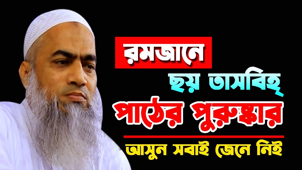 রমজানে  ছয় তাসবিহ্ পাঠের পুরুষ্কার || BANGLA WAZ 2026 NEW BY MUFTI MUSTAKUNNOBI KASEMI