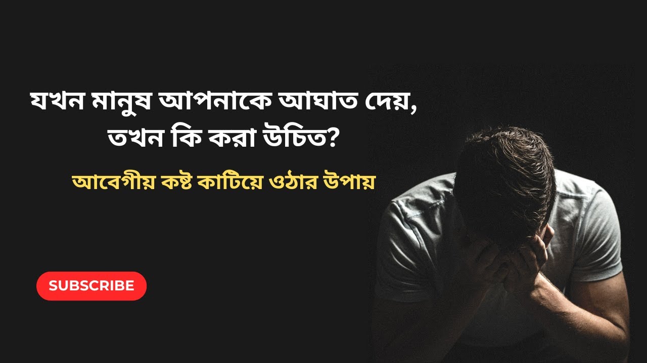যখন মানুষ আপনাকে আঘাত দেয় তখন কি করা উচিত?  | Overcoming Emotional Pain ।। Anwar Morsalin