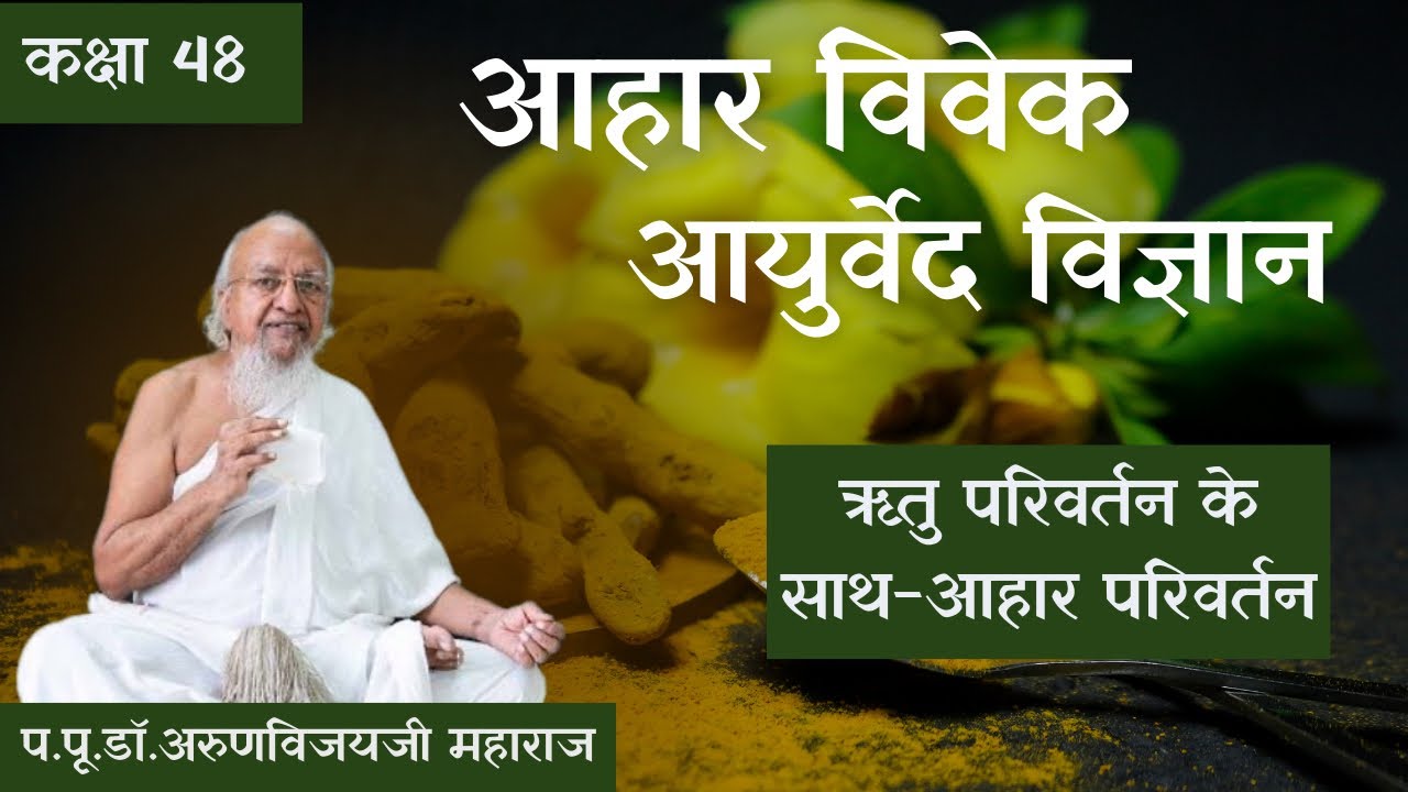 Aahar Vivek: Ayurved Science Ep-48 I ऋतु परिवर्तन के साथ-आहार परिवर्तन I Feb 15, 2026