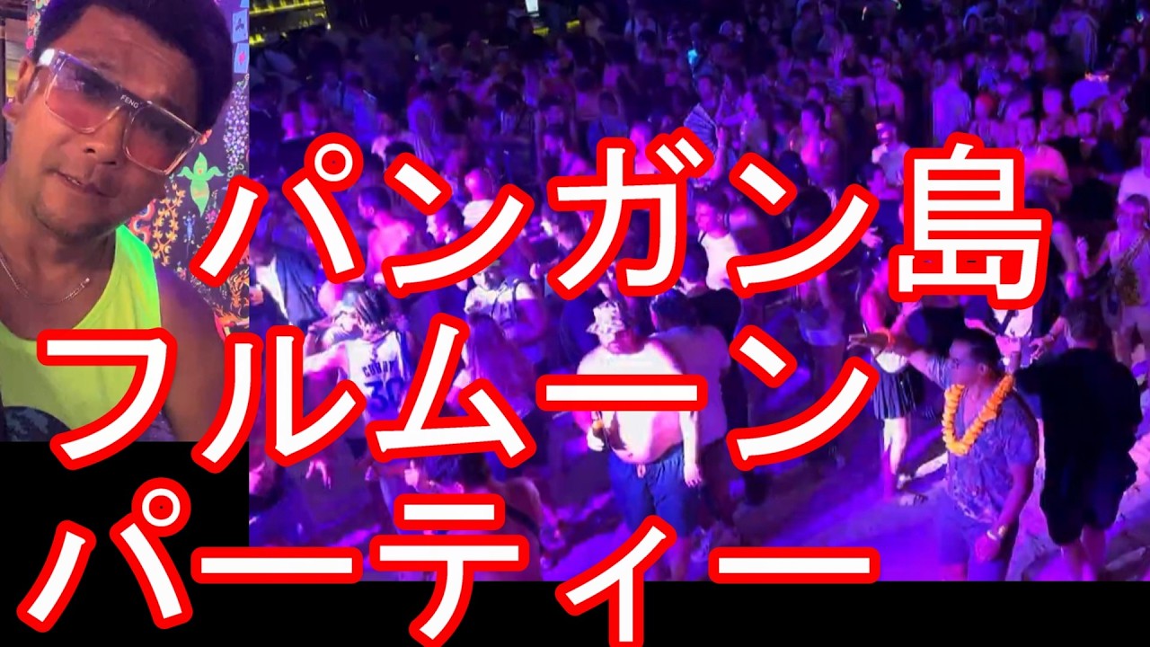 タイのパンガン島！フルムーンパーティー⑦レイブパーティー！クラブ！ハードリンビーチ2026年3月3日Fullmoon party,Mar3rd2026,Phangan,Thailand