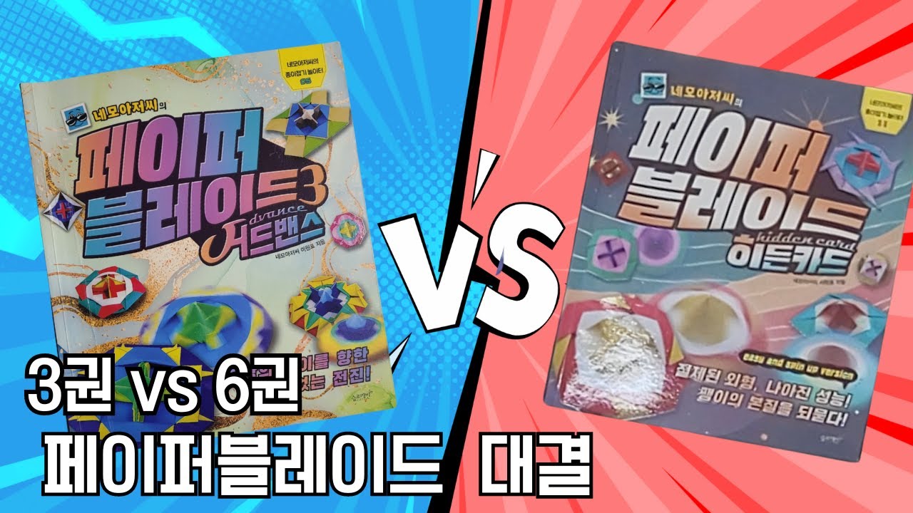 [페이퍼블레이드 대결]  3권 vs 6권  /  #네모아저씨 #히든카드 #어드밴스