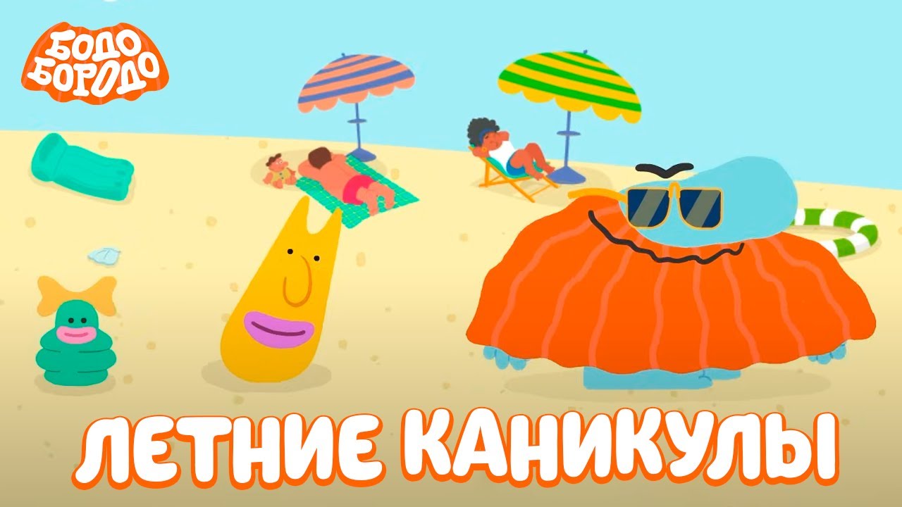 Летние каникулы с Бодо - Бодо Бородо | мультфильмы для детей 0+