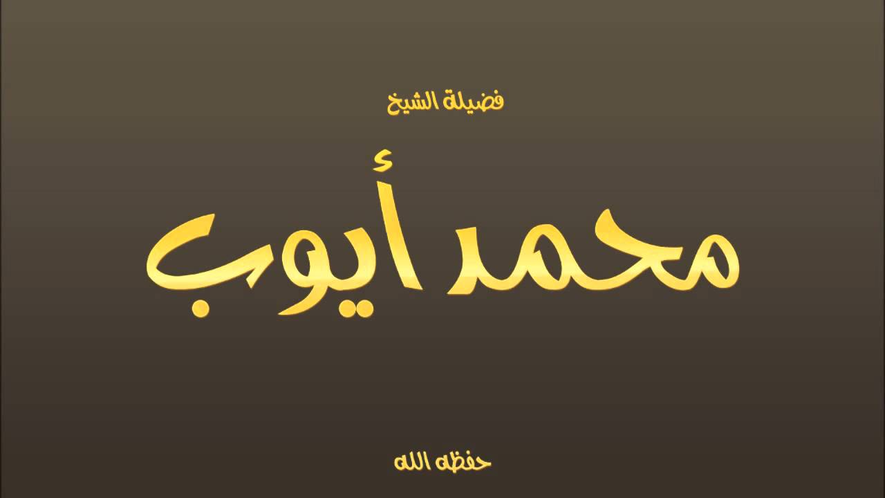 فضيلة الشيخ محمد أيوب   سورة ص