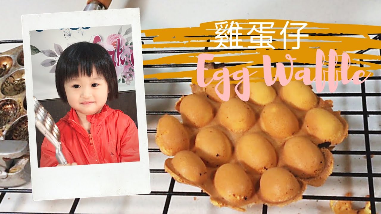 [雞蛋仔秘方]零失敗! 外脆內軟| Eng recipe