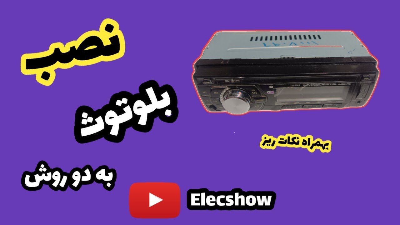 آموزش بلوتوثی کردن ضبط به دو روش |پشت پنل|کف پخش|ماژول|M18|رفع نویز|aux|usb|