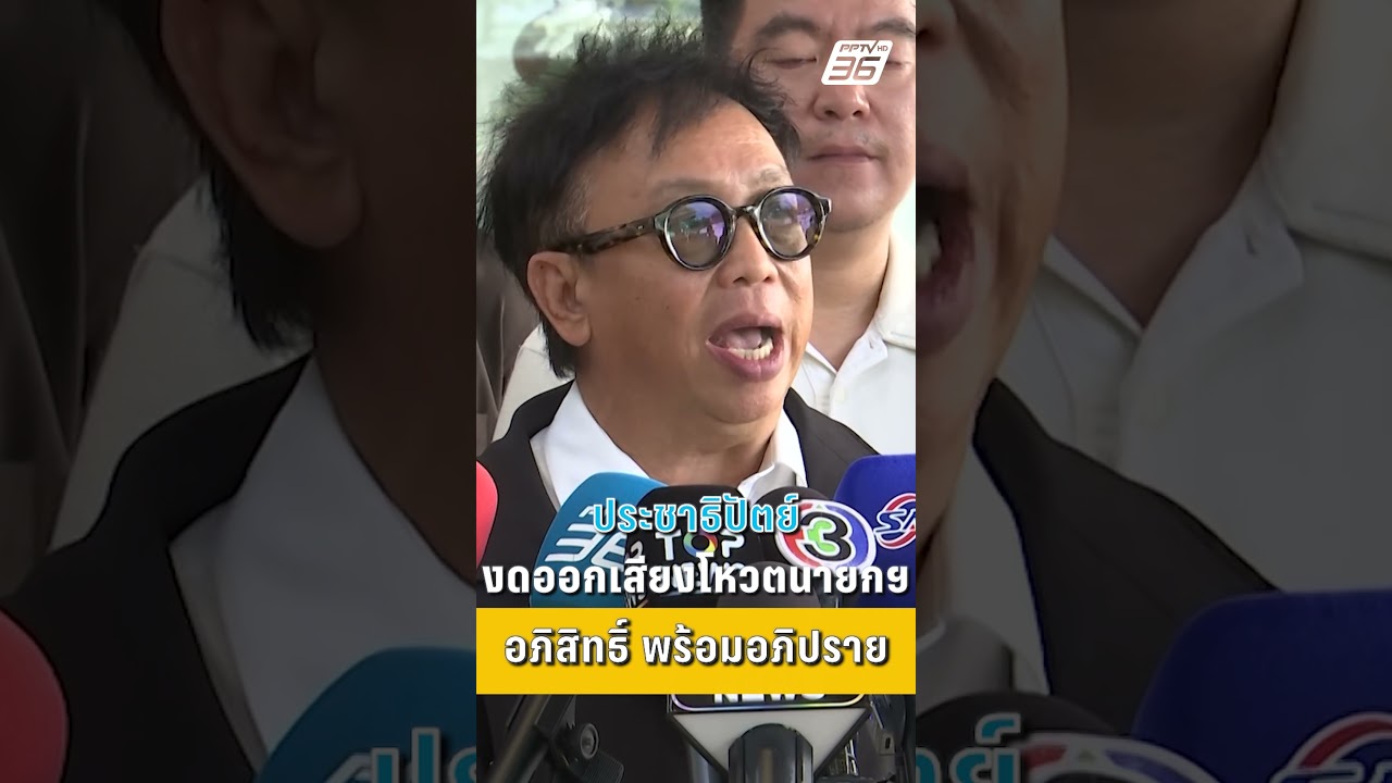 ประชาธิปัตย์ งดออกเสียงโหวตนายกฯ อภิสิทธิ์พร้อมอภิปราย | PPTV News | 18 มี.ค. 69