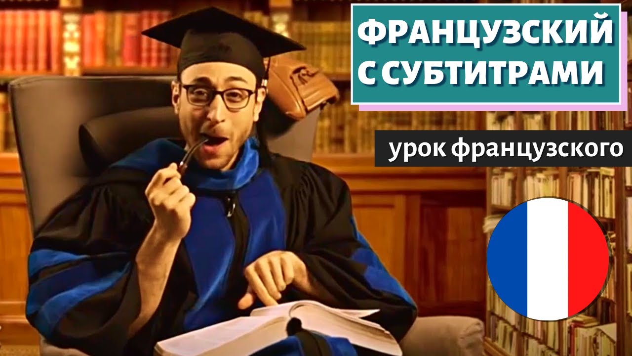 ФРАНЦУЗСКИЙ С СУБТИТРАМИ - Nous apprenons le français pour | TOPITO