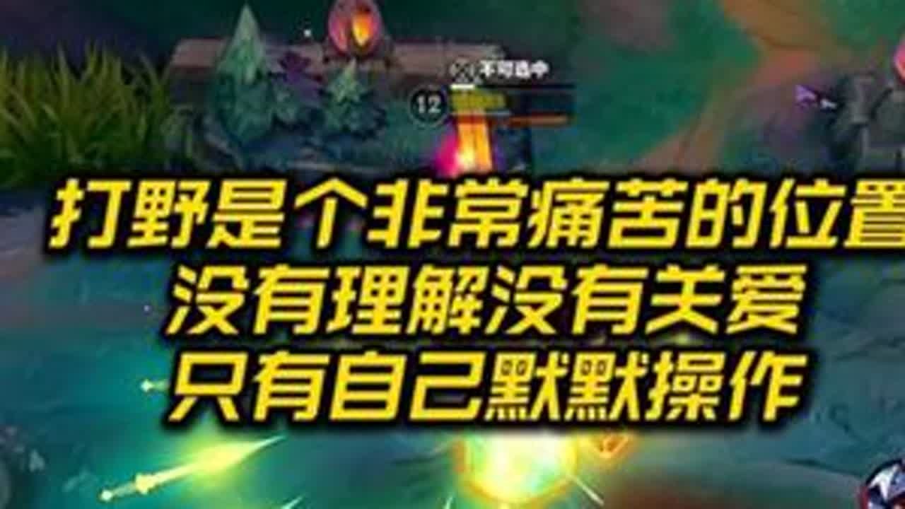 打野是个痛苦且孤独的位置 队友抱怨野区被进只能默默操作 却得不到众人的理解#lolm #打野  #lol手游艾欧尼亚庆典