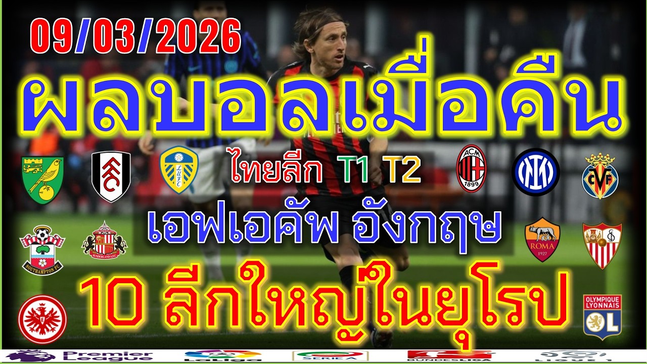ผลบอลเมื่อคืน/เอฟเอคัพ/ลาลีกา/เซเรียอา/บุนเดสลีกา/ลีกเอิง/แชมเปี้ยนชิพ/ไทยลีก/9/3/2026