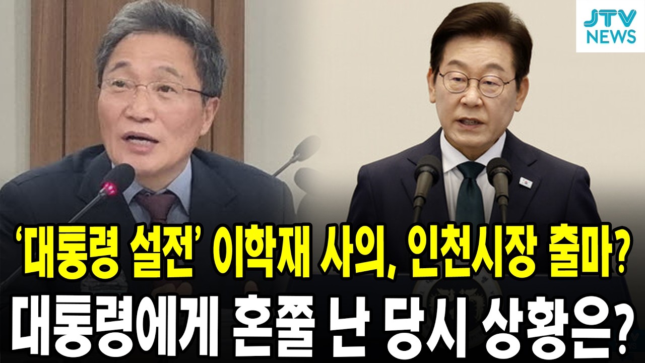 '대통령 설전' 이학재 사의, 인천시장 출마? ... 대통령에게 혼쭐 난 당시 상황은?