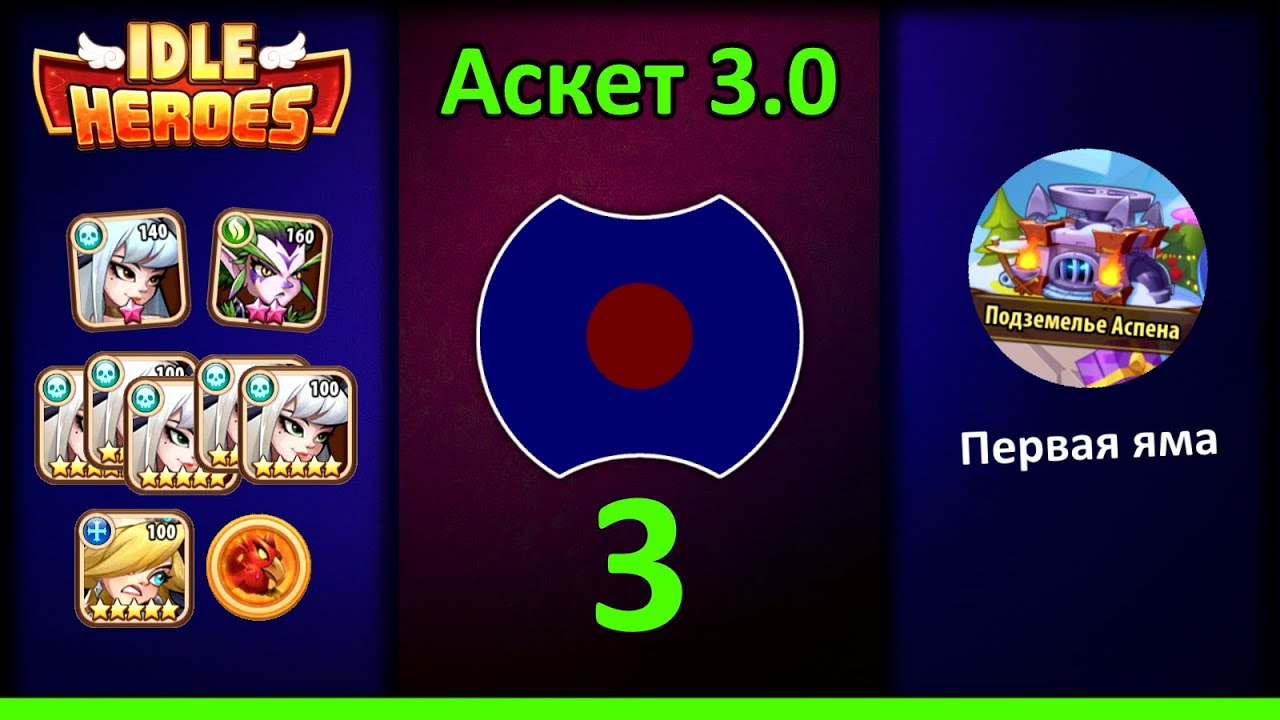 [3] 💥 Первая яма 💥 Аскет 3.0 (Idle Heroes)