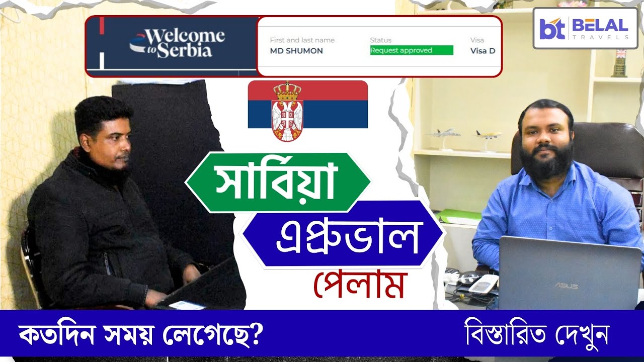 সার্বিয়া ভিসা এপ্রুভাল পেলাম! কিভাবে ও কতদিন সময় লেগেছে? Serbia visa Approval 2026 | Belal Travels