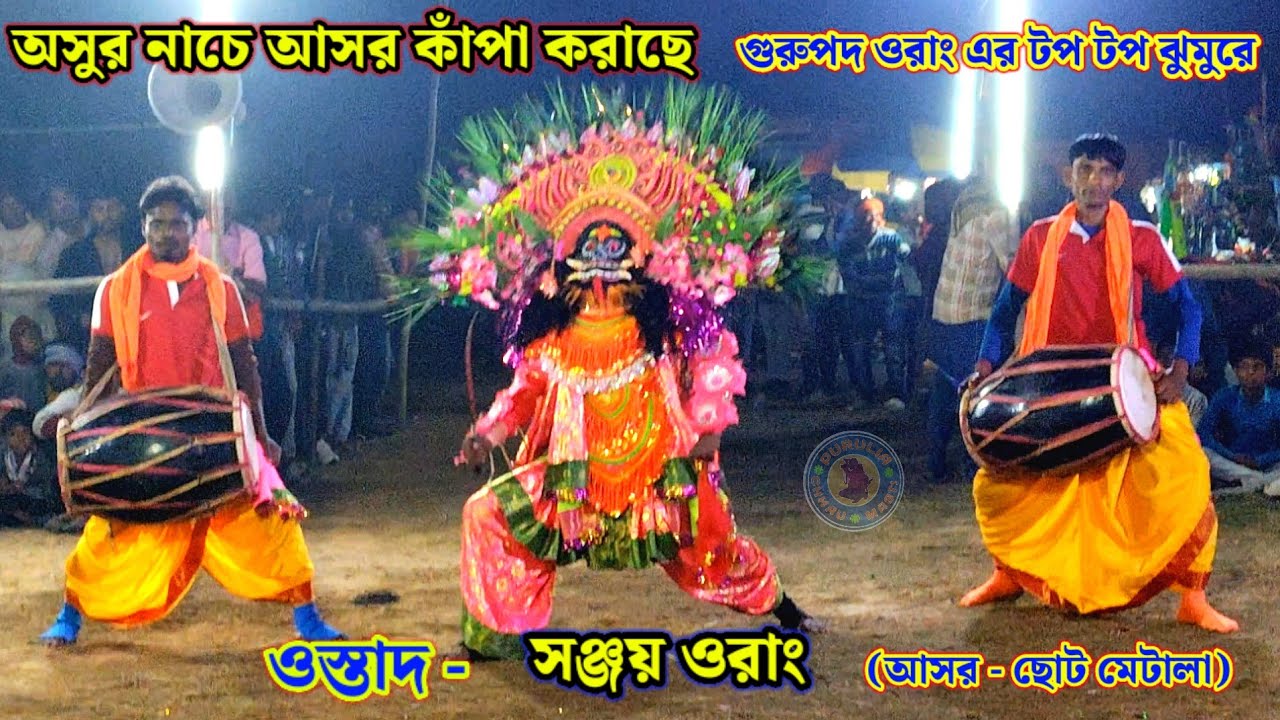 Sanjay Orang Asur Nach। অসুর নাচে আসর কাঁপা করাছে । Purulia Chhou Nach। Asur Chhou Nach #Asur_Nach ।