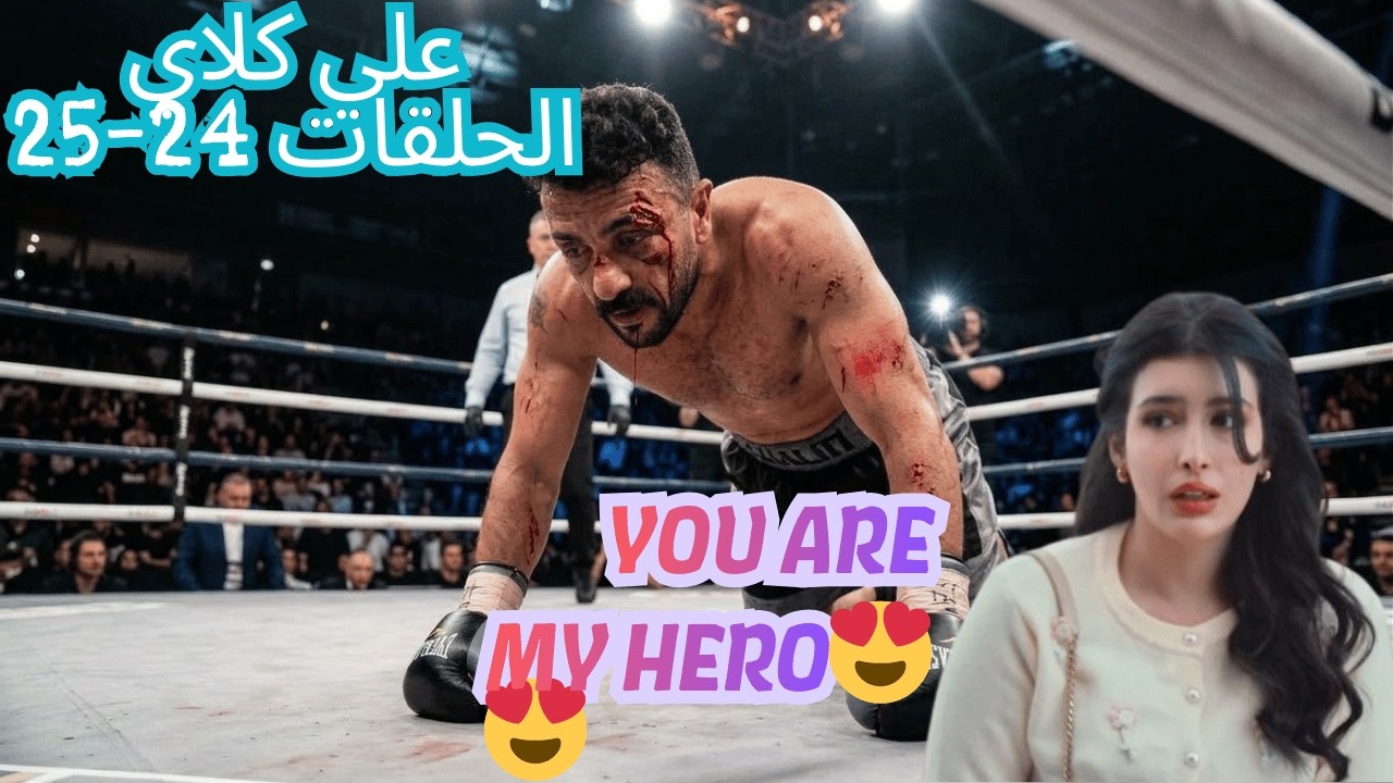 متركزش - #علي_كلاي u r my hero 😍😍 - الحلقات 24-25