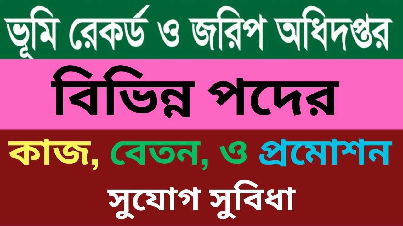 ভূমি রেকর্ড ও জরিপ অধিদপ্তরের চাকরির বিভিন্ন পদের কাজ সুযোগ সুবিধা এবং বেতন কত?