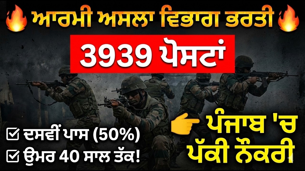ਆਰਮੀ ਅਸਲਾ ਵਿਭਾਗ 3979 ਪੋਸਟਾਂ ਦਸਵੀਂ ਪਾਸ 50% ਉਮਰ 40 ਸਾਲ ਤੱਕ ਪੱਕੀ ਭਰਤੀ ਪੰਜਾਬ ਵਿੱਚ ਜਲਦੀ ਕਰੋ ਅਪਲਾਈ #job