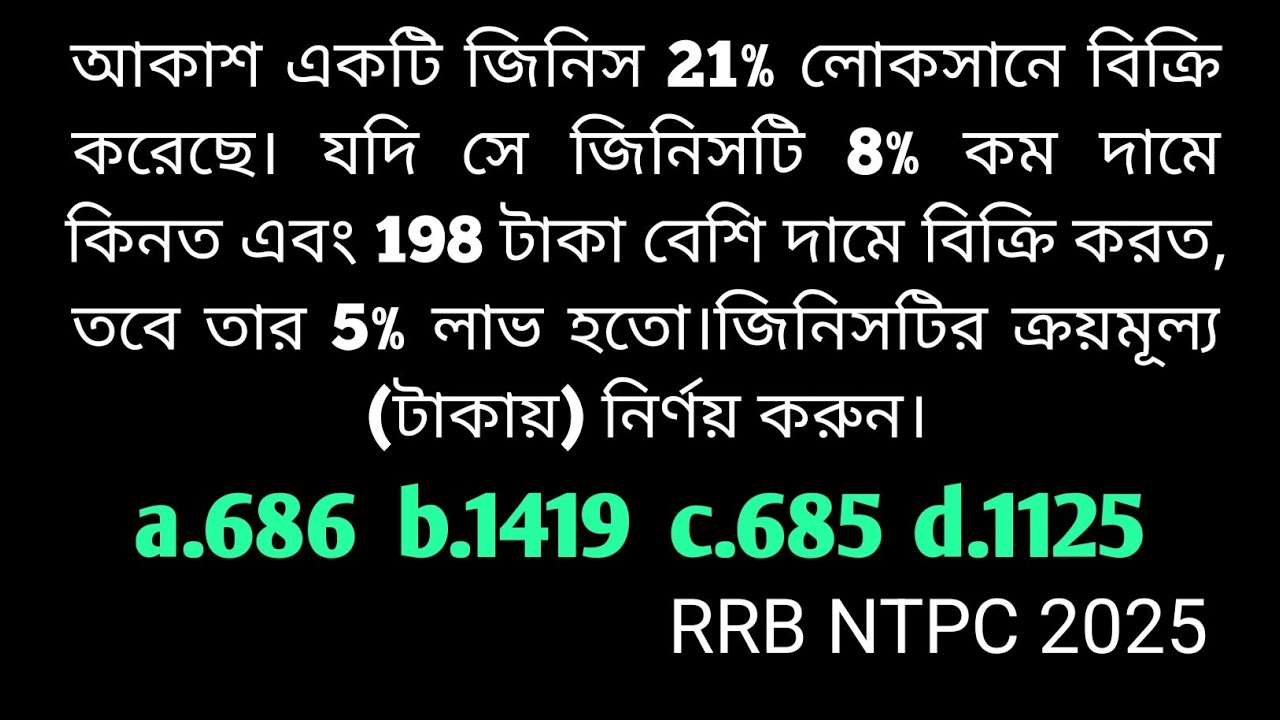 লাভ ক্ষতির (Profit & Loss) একটা ক্যালকুলেটিভ অঙ্ক l RRB NTPC| RRB GROUP D| SSC CGL|CHSL| ALP| MTS 