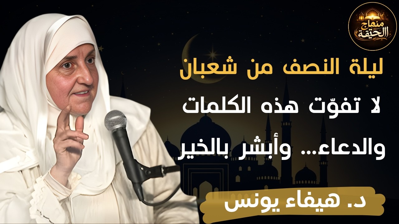 طوال ليلة النصف من شعبان لاتترك هذه الكلمات و هذا الدعاء , وأبشر بالخير د . هيفاء يونس