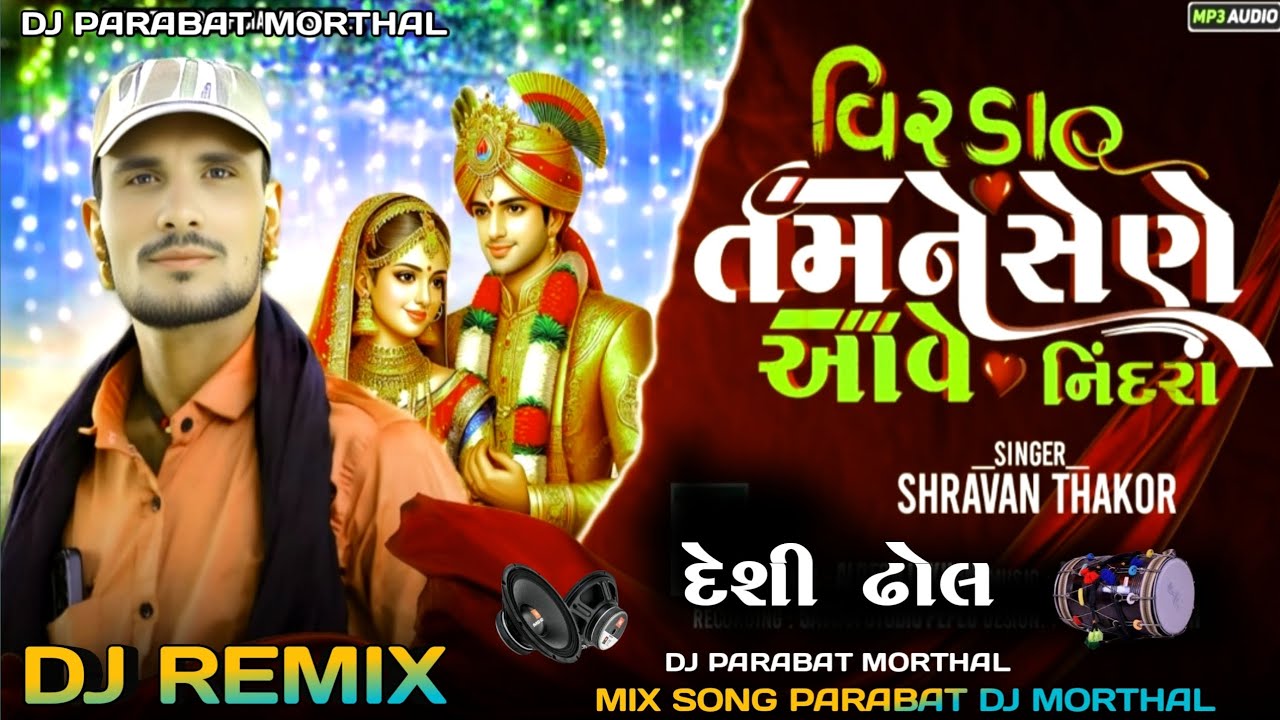 વિરડા તમને સેણે આવે નિદ્રા || Singer Shravanji Thakor New song Gujarat DJ Remix - 2025