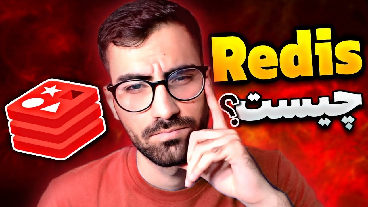 whats redis - ردیس چیست ؟