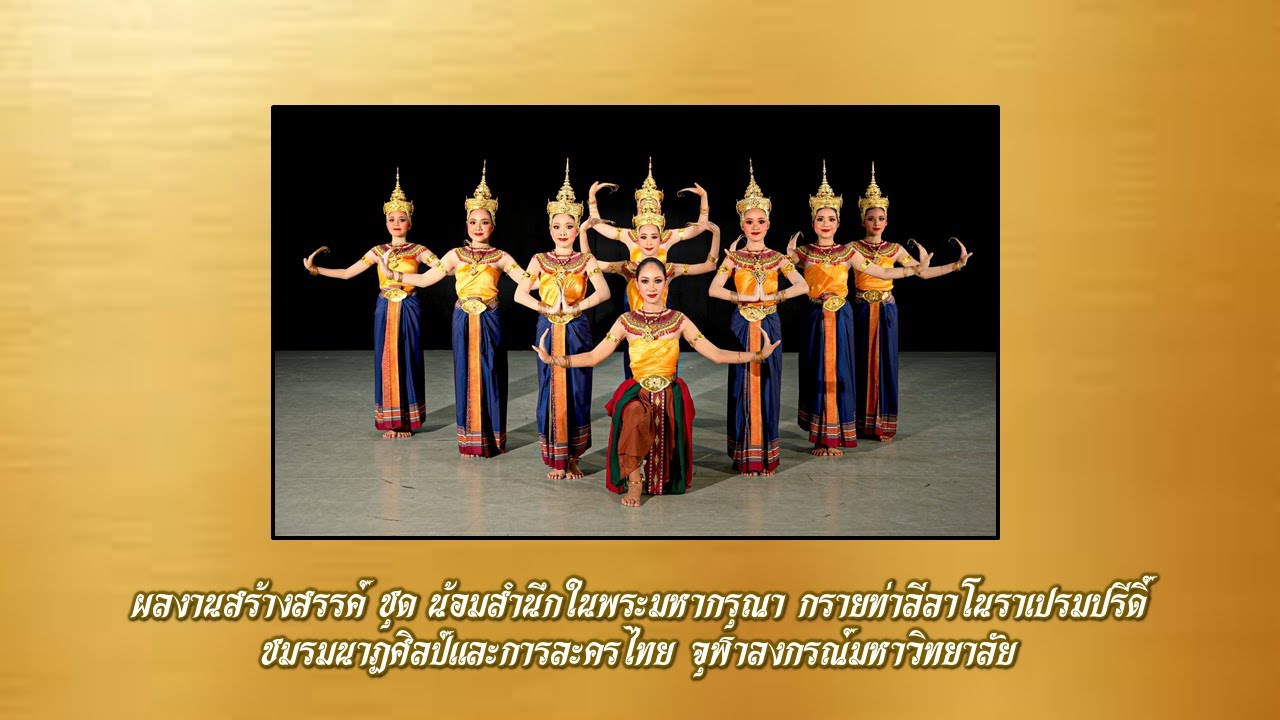 ผลงานสร้างสรรค์ ชุด น้อมสำนึกในพระมหากรุณา กรายท่าลีลาโนราเปรมปรีดิ์