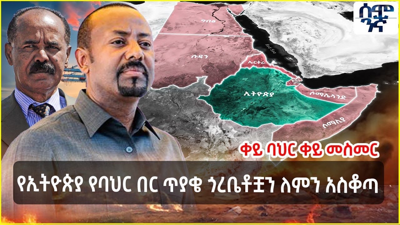 Ethiopia  ቀይ ባህር ቀይ መስመር | የኢትዮጵያ የባህር በር ጥያቄ ጎረቤቶቿን ለምን አስቆጣ | Semonigna